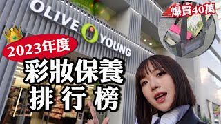 爆買40萬韓幣🔥2023年韓國彩妝保養排行榜🎊韓妞最愛的眼影盤/Olive Young連續三年第一名的精華液/代購圈熱賣的潔膚棉片｜tang_ful