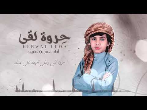 حروة لقى - عمر بن عضيب (حصرياً) | 2020