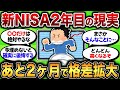 【悲報】新NISA残りわずかで動かない奴ら、ガチで人生終了確定www マジで一生後悔レベルの損出するぞww