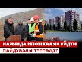 Нарында ипотекалык үйдүн пайдубалы түптөлдү