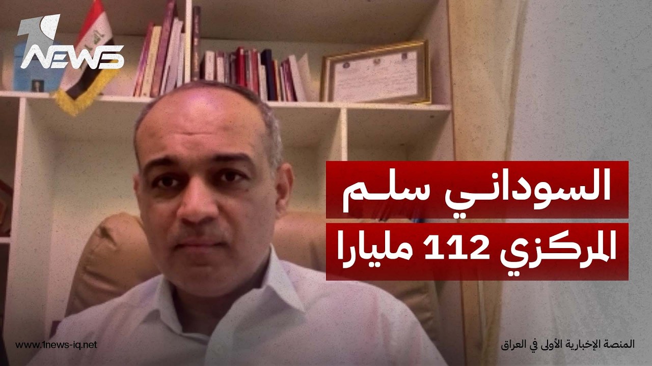 مشرق الفريجي: السوداني سلّم البنك المركزي 112 مليار دولار والمتبقي حالياً قرابة 70 مليار دولار