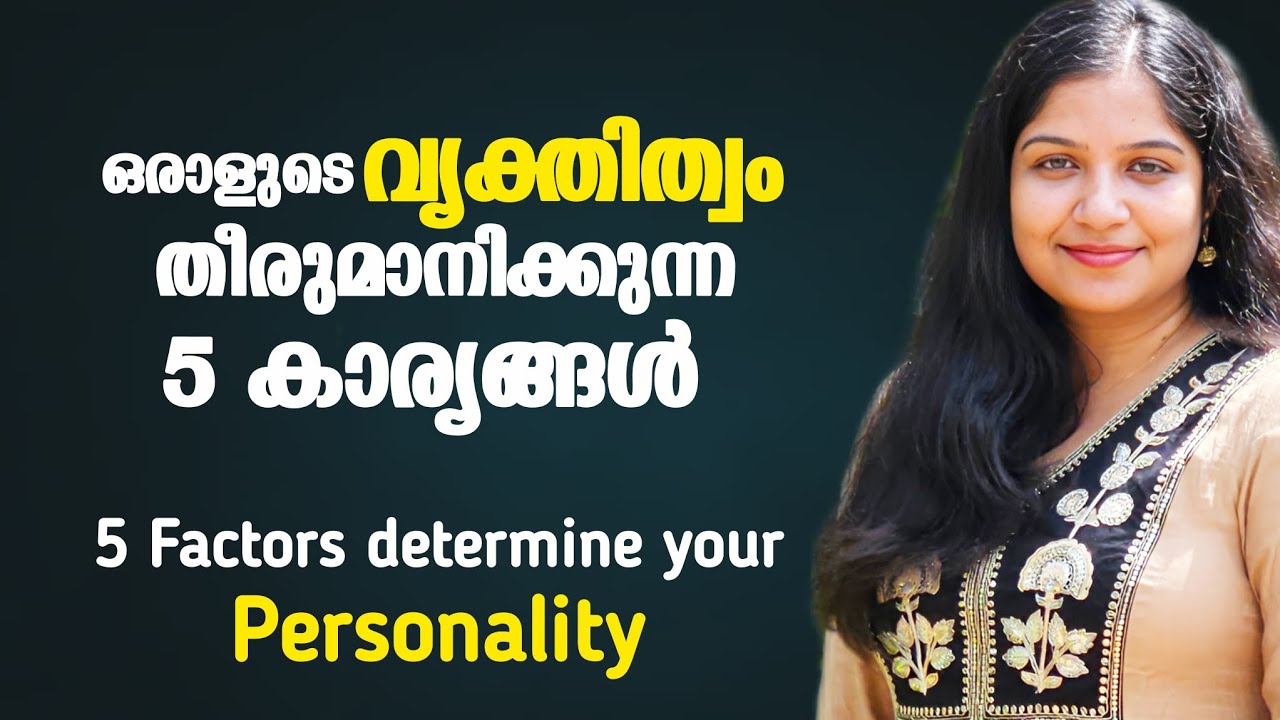 ഒരാളുടെ വ്യക്തിത്വം തീരുമാനിക്കുന്ന 5 കാര്യങ്ങള്‍ ♥️/5 FACTORS DETERMINE YOUR PERSONALITY ✨️✌🏻