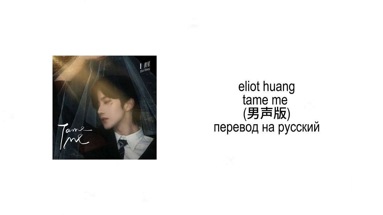 Eliot Huang 'Tame Me (男聲版)' — перевод на русский (ABO Desire
