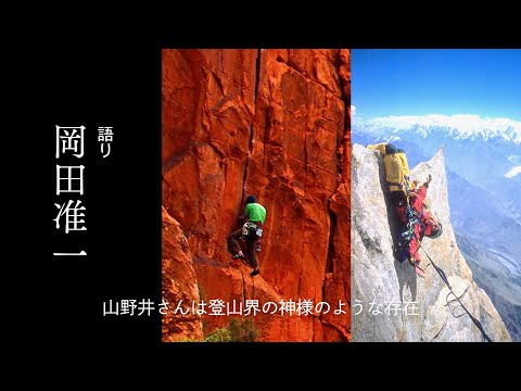 語り・岡田准一、登山家・山野井泰史《渾身》のドキュメンタリー映画『人生クライマー 山野井泰史と垂直の世界 完全版』予告編