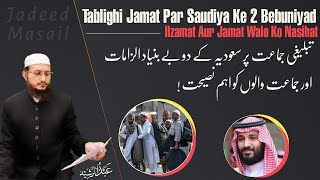 Tablighi Jamat Par Saudiya Ke 2 Bebuniyad Ilzamat Aur Jamat Walo Ko Nasihat | Mufti Abdul Rasheed |