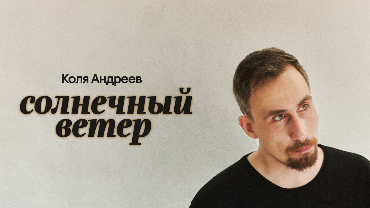 Николай Андреев 