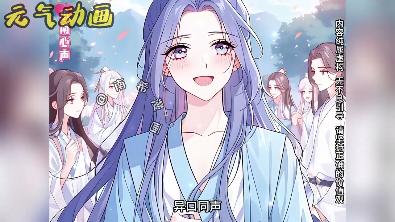 🌹🌹《被读心后，天才人设藏不住了》宗门选拔弟子大会上，为了不被六个师尊选中，女孩故意装成一个有天赋但不多的笨蛋，可没想到师尊们竟能听到她的心声#漫画解说 #漫画 #元气动画