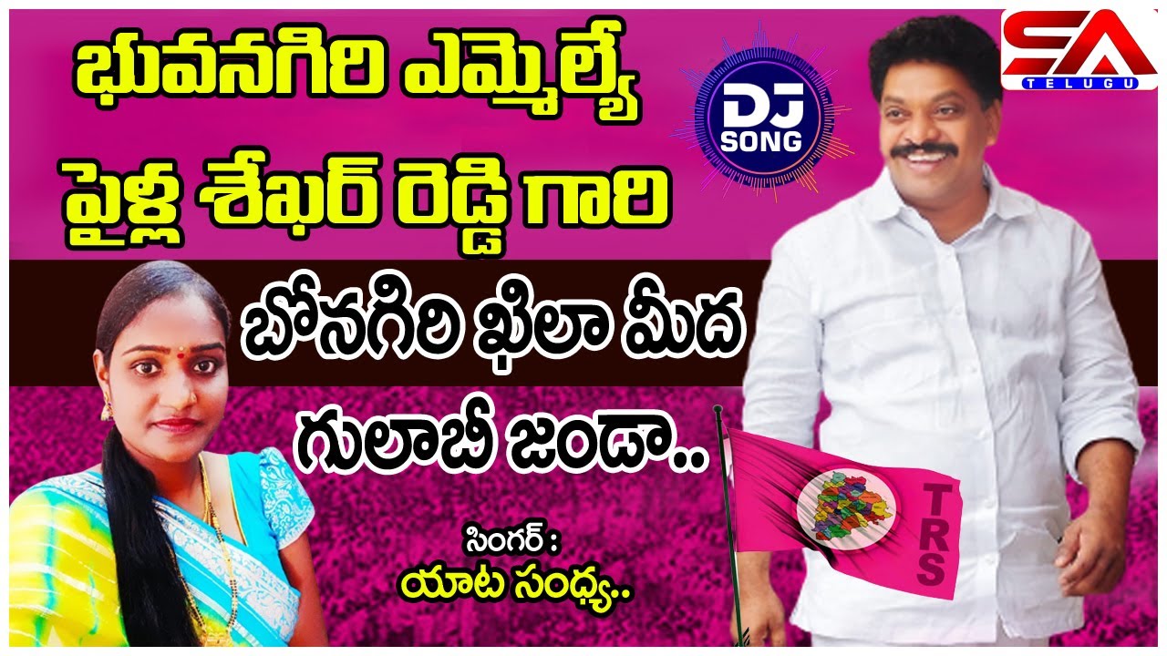 YATA SANDYA SONG ON BRS MLA PAILLA SHEKAR REDDY | Bhonagiri khila meeda gulabi janda