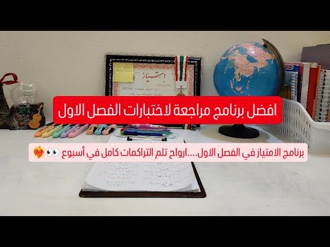 افضل برنامج مراجعة لاختبارات الفصل الاول برنامج الامتياز في اسبوع