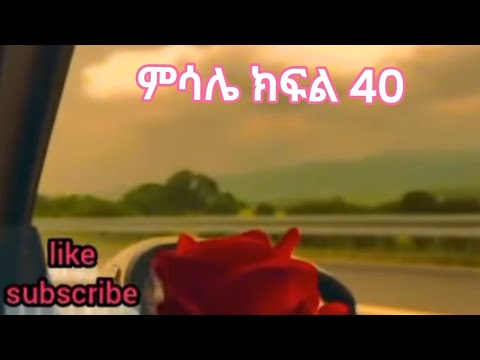 ምሳሌ ክፍል 40 ተለቀቀ Duet የጀራልጆን የምታሰቃየዋ ጨካኝ ሴት Love በብሩክላ ምንትስራ እደነበር አወቀ