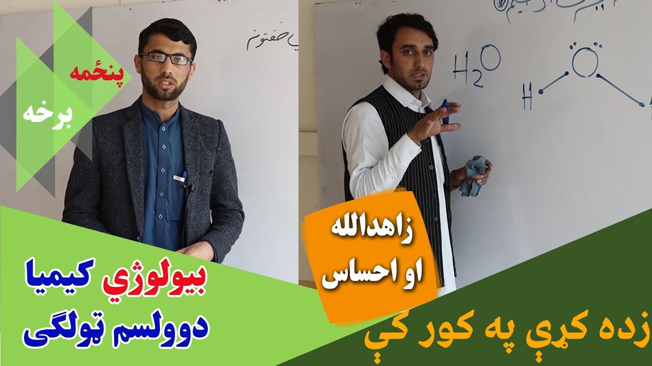 زده کړې په کور کې | بیولوژي او کیمیا |پنځمه برخه || دوولسم ټولګی