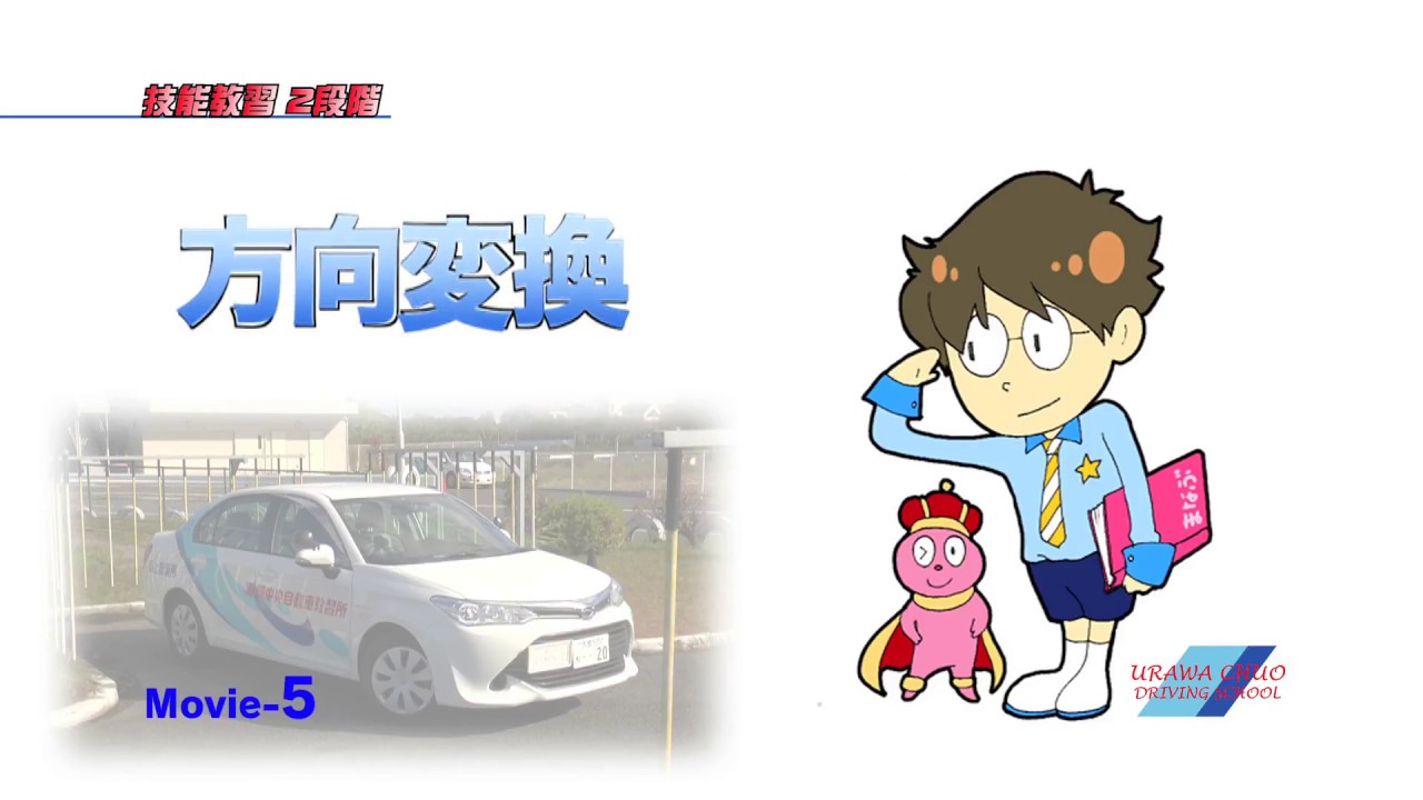 予習復習ビデオ『まなぶくん』2-05 方向変換