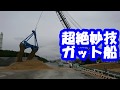 【今日のお仕事】 ★超絶妙技★ ガット船　砂上げ