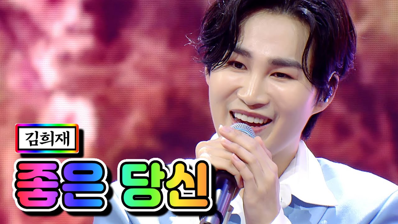 【클린버전】 김희재 - 좋은 당신 💙사랑의 콜센타 51화💙 TV CHOSUN 210415 방송