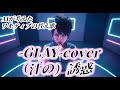 【ワキと汗の誘惑】GLAY「誘惑」替え歌カバー / 汗から始まる夜は熱く