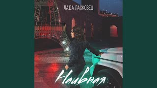 Наивная - Лада Ласковец
