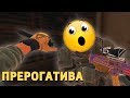 Прерогатива /Rainbow Six Siege