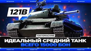 121B 🔥 ИДЕАЛЬНЫЙ СРЕДНИЙ ТАНК ЗА 15000 БОН 🔥 ИГРА НА РЕЗУЛЬТАТ