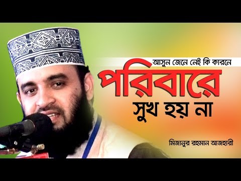 ভিডিও: পরিবারে কীভাবে সুখী হন