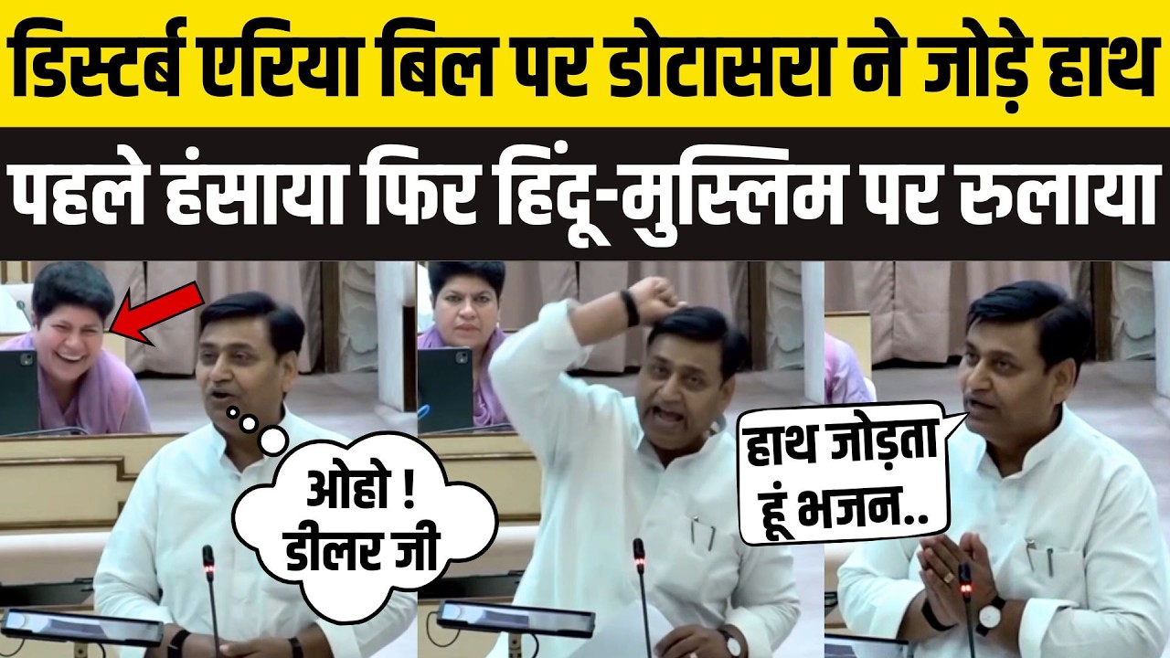 Rajasthan Vidhan Sabha: Disturbed Area Bill पर Govind Dotasara का फूटा Bhajanlal सरकार पर गुस्सा !
