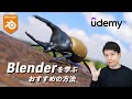 Blenderを学ぶおすすめの方法!厳選Udemy講座3選