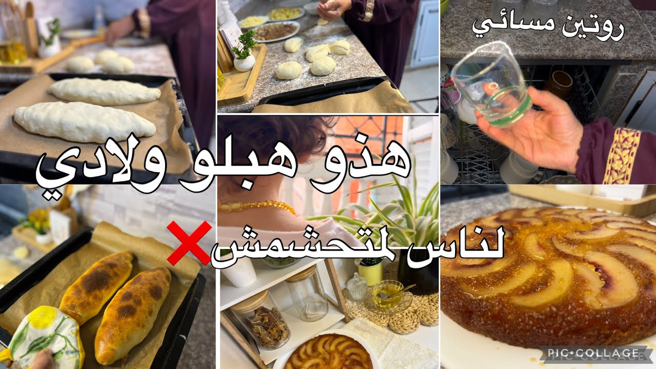 روتينات ام اماني✅مساج لناس لمتحشمش🫵كلما قلتها ومنعودهاش🤬هذوالخبزات هبلو ولادي