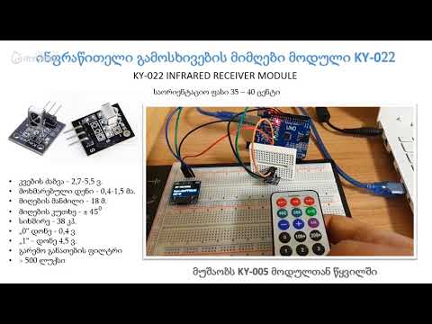 ინფრაწითელი გამოსხივების მიმღები მოდული KY-022