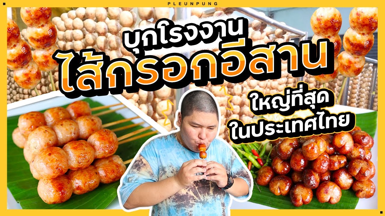 บุกชิมถึงโรงงาน ไส้กรอกอีสานคุณตวงบางแค