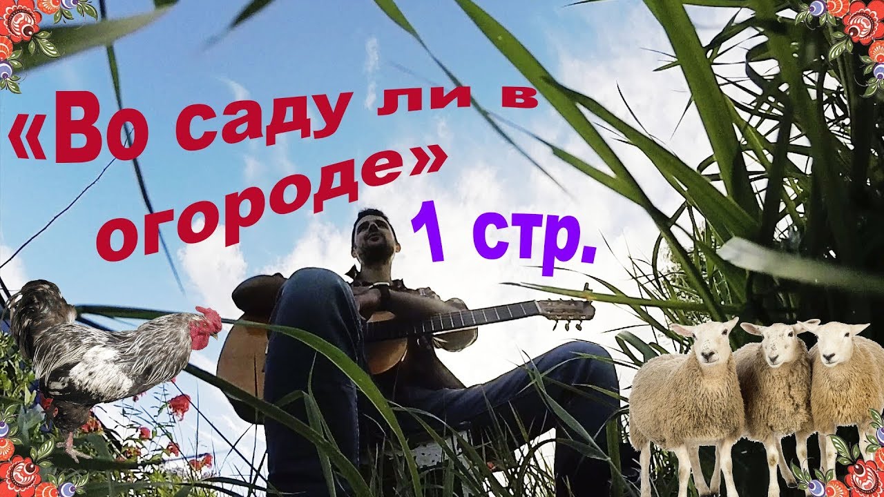 "Во саду ли в огороде" на одной струне (начинающим гитаристам) - YouTube