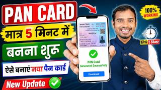 Pan Card Apply New Process | instant pan card kaise banaye | instant pan card download online
