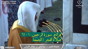 فواتح سورة الرحمن : ١ - ٦١ | صلاة الفجر ١٢ رمضان ١٤٤٥ هـ | فضيلة الشيخ د.عبدالباري الثبيتي
