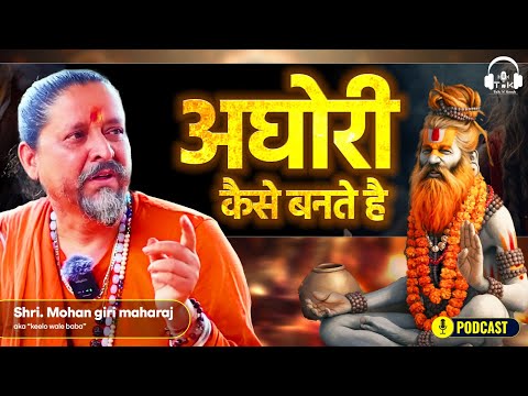 अघोरी कैसे बने | अघोरी साधना क्या और कैसे होती है | Shri Mohan Giri Maharaj