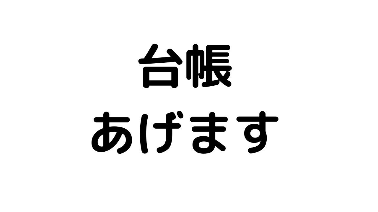 使ってる台帳、あげます。良かったら使ってください