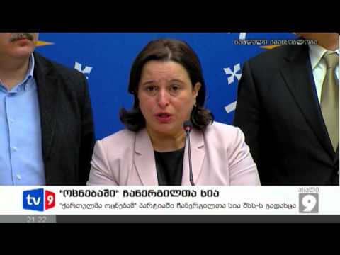 ახალი 9 | ჩანერგილთა სია | 04.02.13