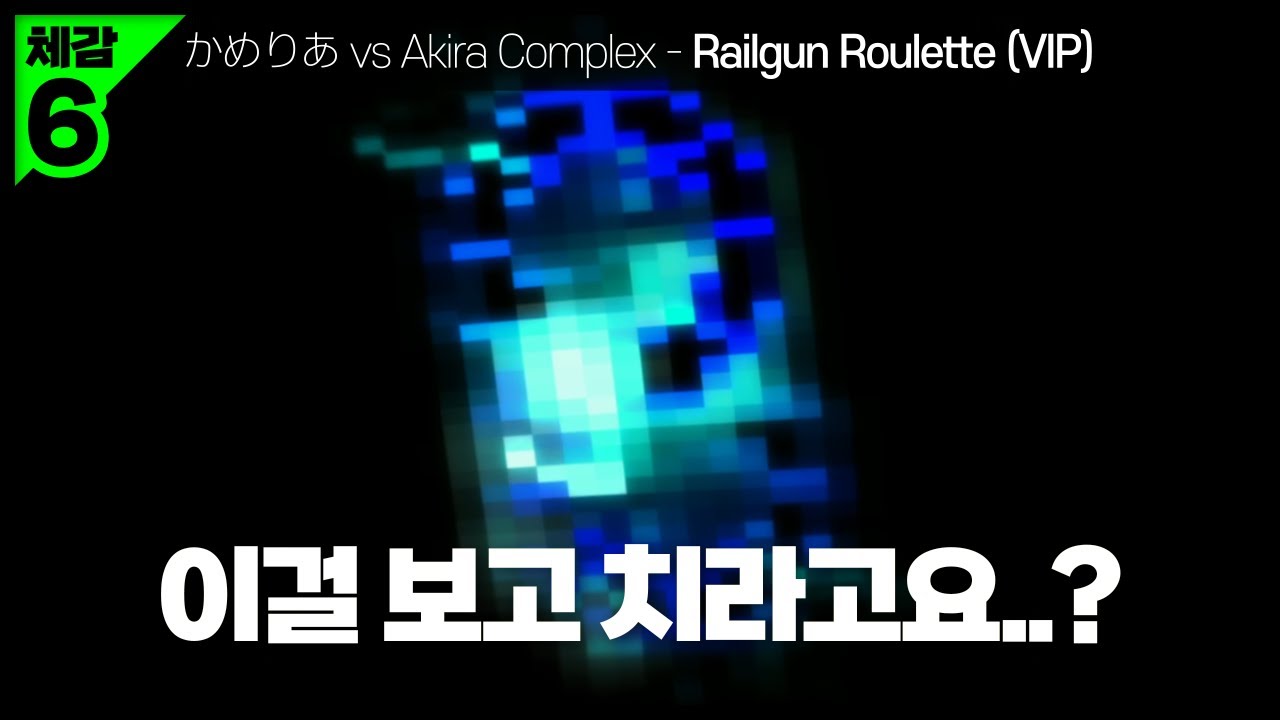 [ 완벽한 플레이 ] かめりあ vs Akira Complex - Railgun Roulette (VIP) | by Team ...