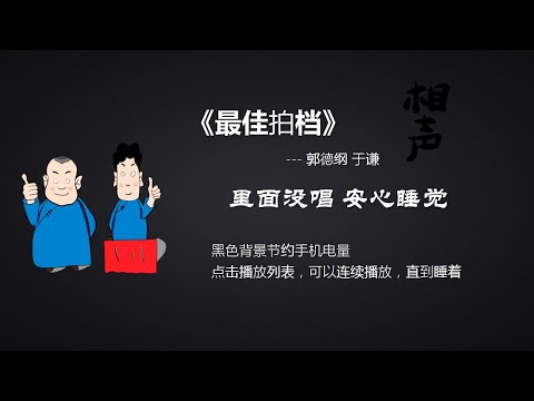 【无唱助眠畅听版】郭德纲于谦《最佳拍档》 高清相声音频 #19