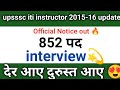 upsssc iti instructor 2015-16 update|iti instructor interview notice out|देर आए दुरुस्त आए||