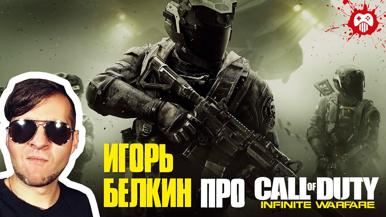 Call of Duty: Infinite Warfare: первый тест мультиплеера и рассказ о ремастере Modern Warfare