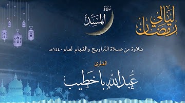 سورة المسد | القارئ عبدالله باخطيب| من ليالي رمضان 1440هـ |