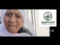 الشاهدة الاخيرة على المجزرة والوحيدة بين النساء الحاجة هناء سليمان قطيط ام ايوب 