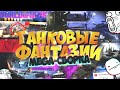 Танковые фантазии! 😄 MEGA-СБОРКА WoT ПРИКОЛОВ | ЛУЧШЕЕ | БАГИ | Эпичные моменты 🔥 GRANDX COUB