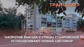 Напротив выезда с улицы Ставровской устанавливают новый светофор