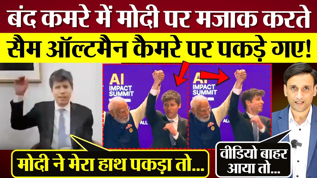 बंद कमरे में PM Modi पर मजाक करते Sam Altman कैमरे पर पकड़े गए? Congress Slams Modi!