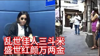 盛传的上海小床经济，夫妻、父女团伙揽客售春现象，虽然不是真的，却也预示了一些未来