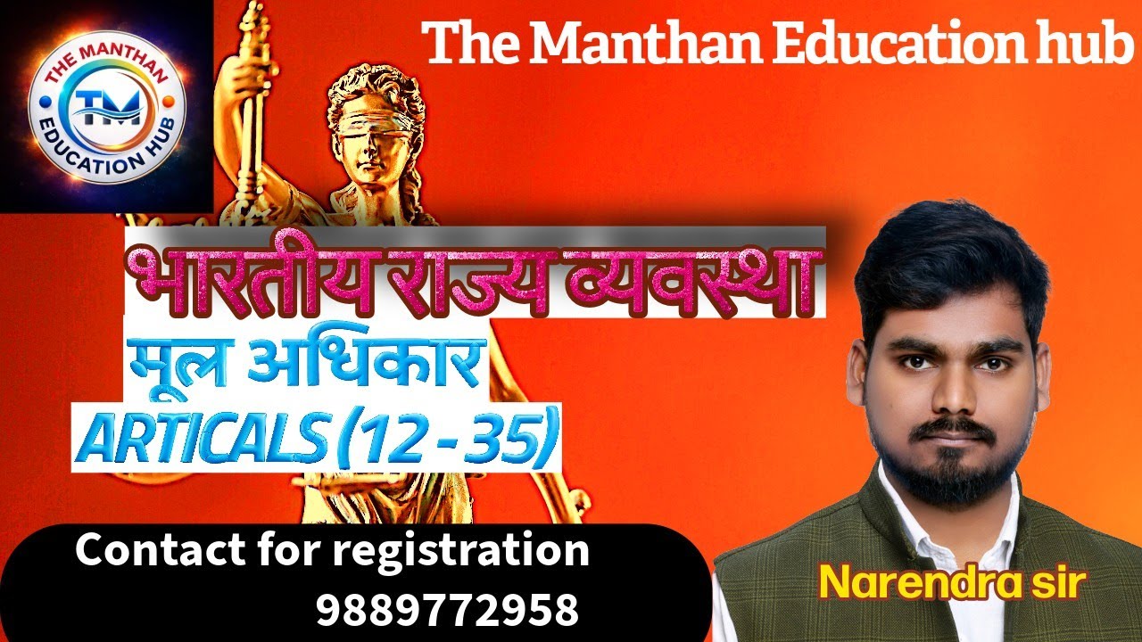 भारतीय राजव्यवस्था ||मूल अधिकार  ( article 12 - 35 ) || BY NARENDRA SIR @themanthaneducationhub