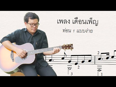 สอนเพลง เดือนเพ็ญ เเบบง่าย อ่านโน้ตได้พร้อมกัน