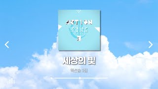 액션송 3집 동작영상 ｜ 세상의 빛