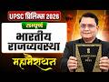 सम्पूर्ण भारतीय राजव्यवस्था🔥| UPSC Prelims 2026 | Indian Polity Marathon for UPSC | OnlyIAS Hindi