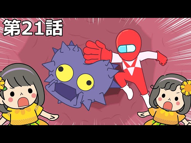 ウィルスをやっつけろ！！苦いおくすりキライを解決！！嫌いを好きに