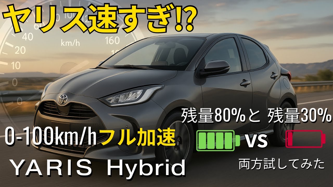 【比較シリーズ#3】ヤリスハイブリッド 加速 0-100km/h （フル加速）｜バッテリー充電残量比較も